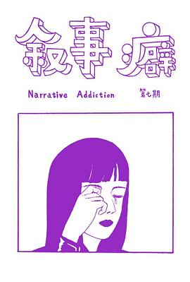叙事癖7