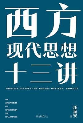 西方现代思想十三讲