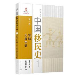 中国移民史 第一卷