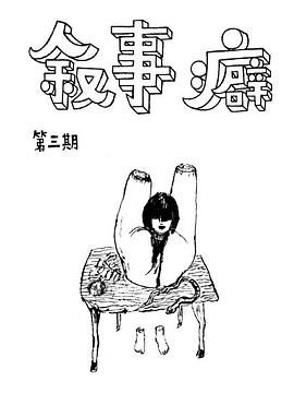 叙事癖3
