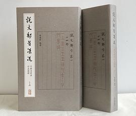 说文部首源流