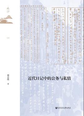 近代日记中的公务与私情