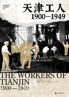 天津工人：1900—1949