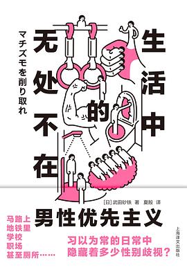 生活中无处不在的男性优先主义