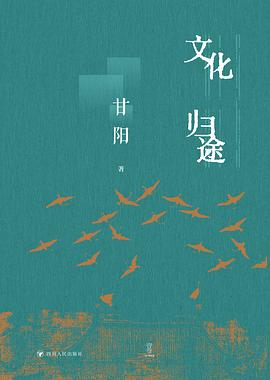 文化归途