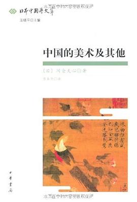 中国的美术及其他