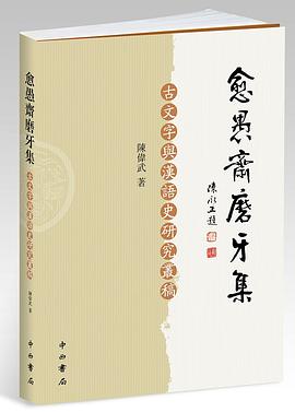 愈愚斋磨牙集
