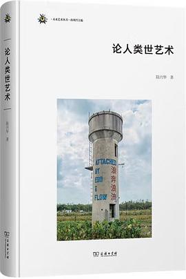 论人类世艺术