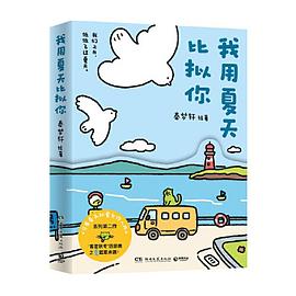我用夏天比拟你