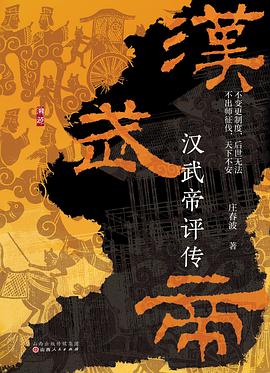 汉武帝评传