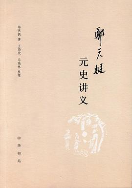 郑天挺元史讲义