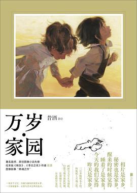 万岁·家园