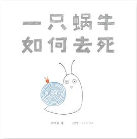一只蜗牛如何去死