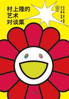 村上隆的艺术对谈集