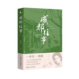 成都往事