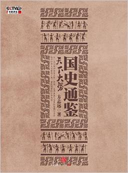 国史通鉴