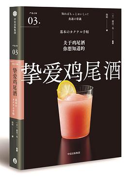 严选之味系列03：挚爱鸡尾酒