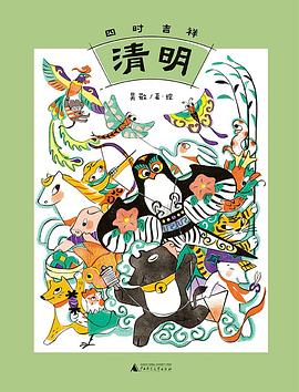 四时吉祥·清明