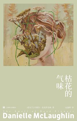 枯花的气味