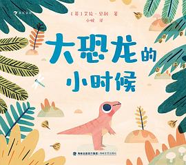 大恐龙的小时候