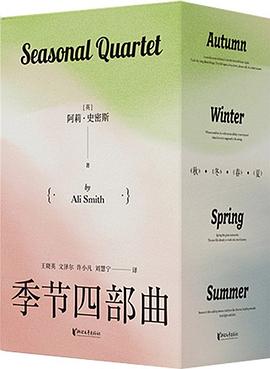阿莉·史密斯“季节四部曲”