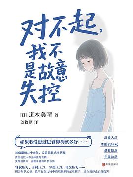 对不起，我不是故意失控