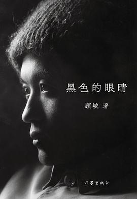 黑色的眼睛