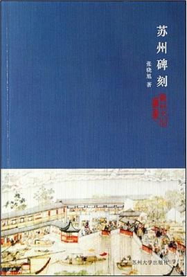 苏州碑刻