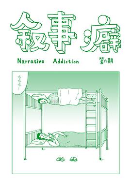 叙事癖6