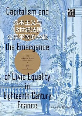 资本主义与18世纪法国公民平等的兴起