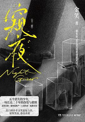窥夜