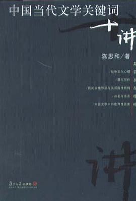 中国当代文学关键词十讲