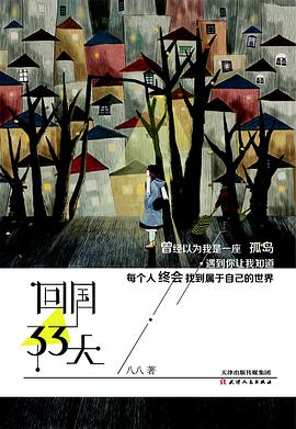 回国33天
