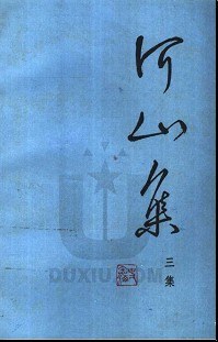 河山集 三集