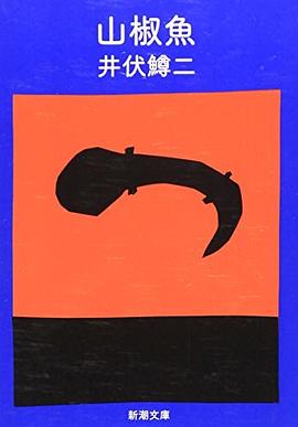 山椒魚