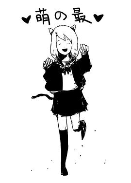 萌之最