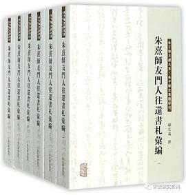 朱熹师友门人往还书札汇编