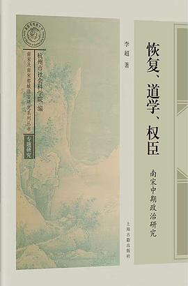恢复、道学、权臣:南宋中期政治研究