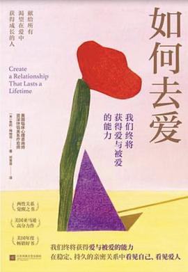 如何去爱