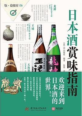 饮食教室：日本酒赏味指南