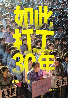 如此打工30年
