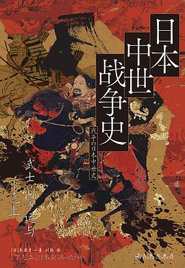 日本中世战争史