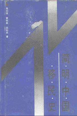 简明中国移民史