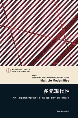 多元现代性