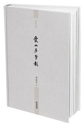 爱山庐梦影