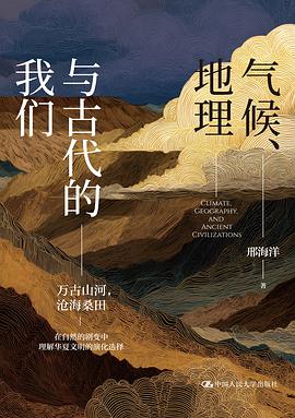 气候、地理与古代的我们