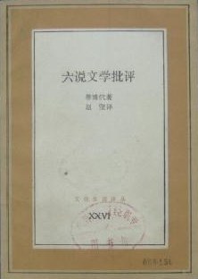 六说文学批评