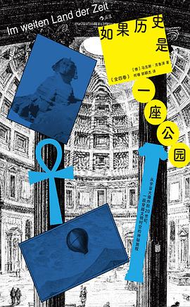 如果历史是一座公园