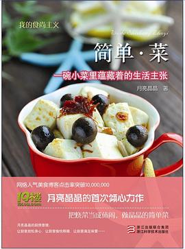 我的食尚主义：简单菜