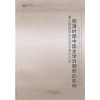 明清时期中国史学对朝鲜的影响
